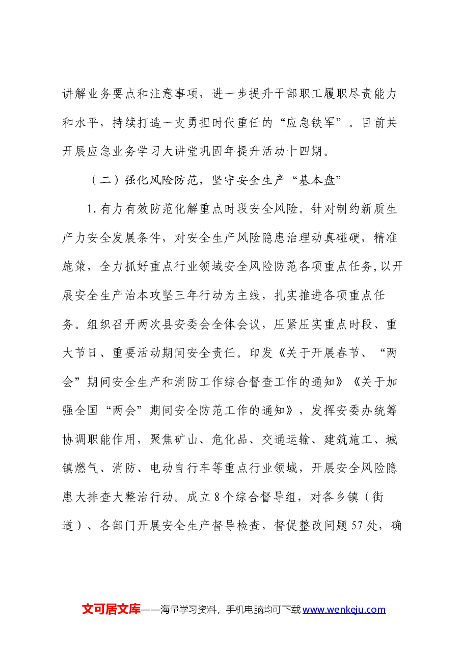 县应急局2024年上半年工作总结和下半年工作计划.docx,第3页预览