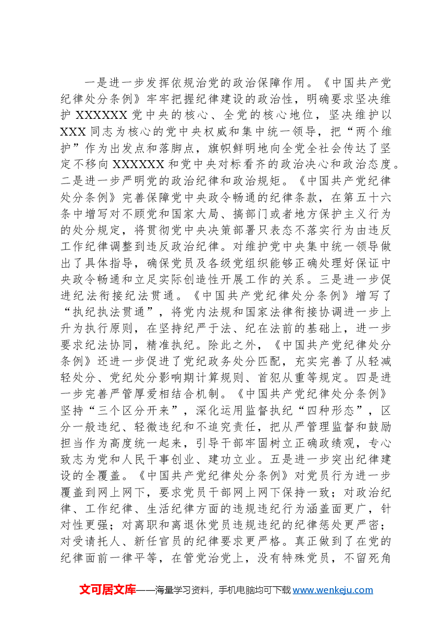 《中国共产纪律律处分条例》第六章学习心得体会.docx，第2页预览