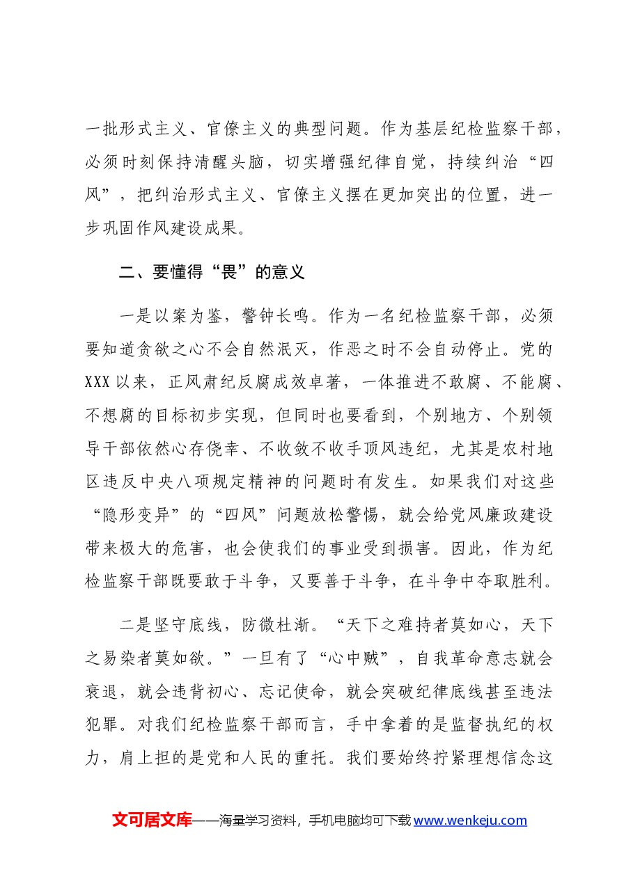 某县纪委干部党纪“知敬畏、存戒惧、守底线”心得体会.docx,第3页预览