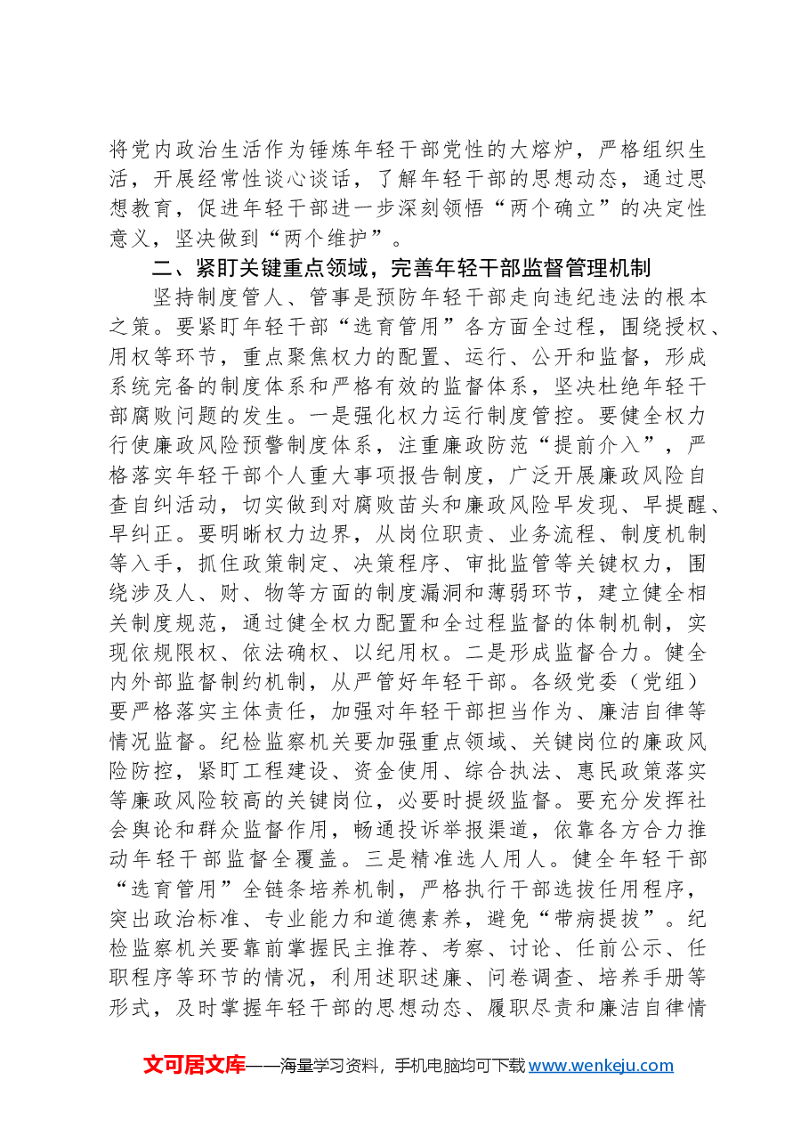 在年轻干部教育管理监督工作推进会上的讲话.docx,第2页预览
