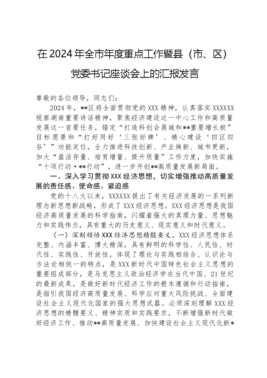 在2024年全市年度重点工作暨县(市、区)党委书记座谈会上的汇报发言.docx,第1页预览