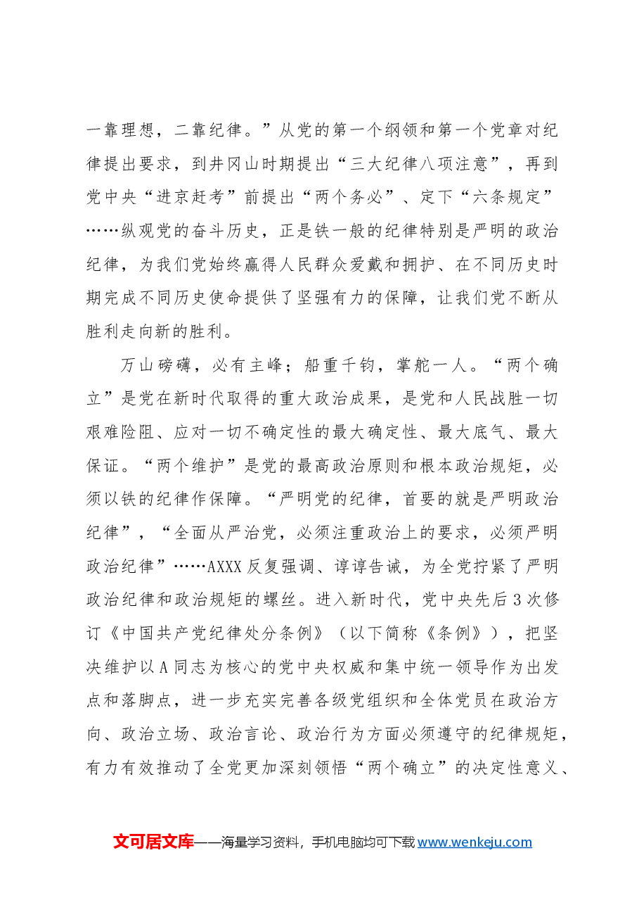 党纪党课ppt+讲稿:学纪知纪明纪守纪 持续推动党纪学习教育走深走实.docx,第3页预览