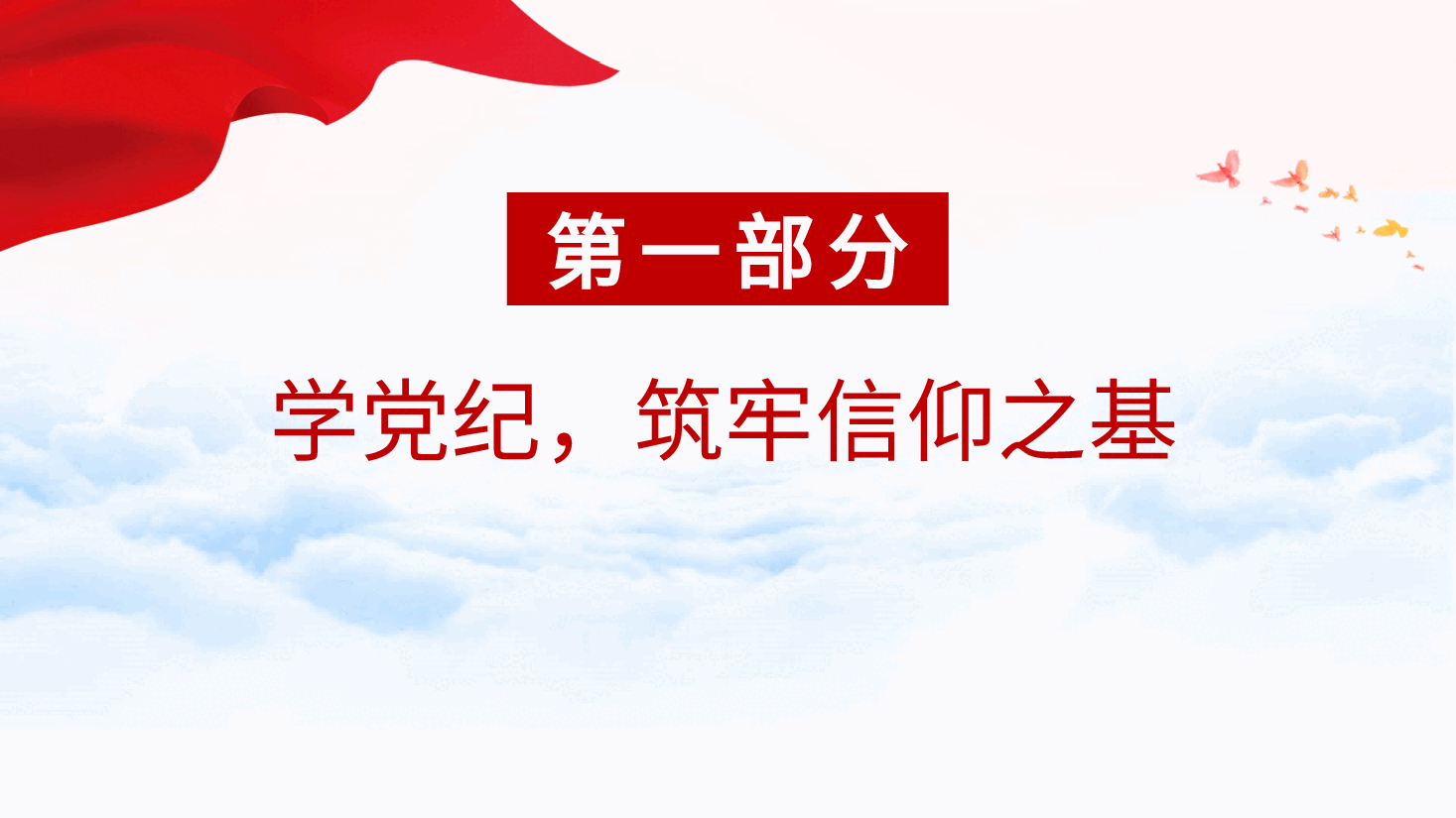党纪党课ppt+讲稿:坚守纪律底线 践行忠诚担当.pptx,第4页预览