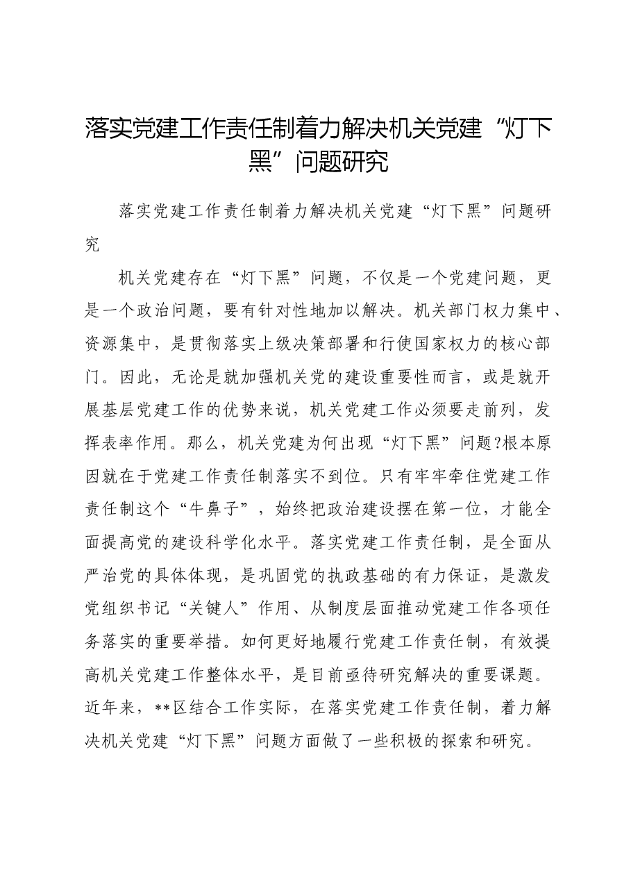 落实党建工作责任制着力解决机关党建“灯下黑”问题研究.docx,第1页预览