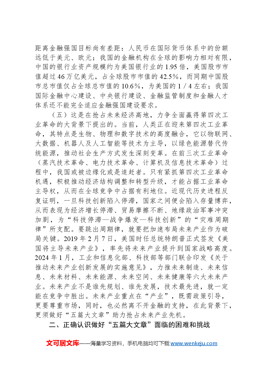 党课:倾力做好“五篇大文章”以高质量金融供给服务高质量发展.docx,第3页预览