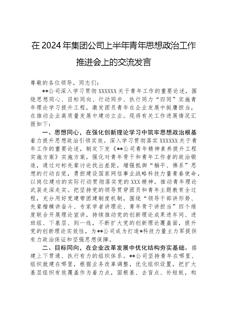 在2024年集团公司上半年青年思想政治工作推进会上的交流发言.docx,第1页预览