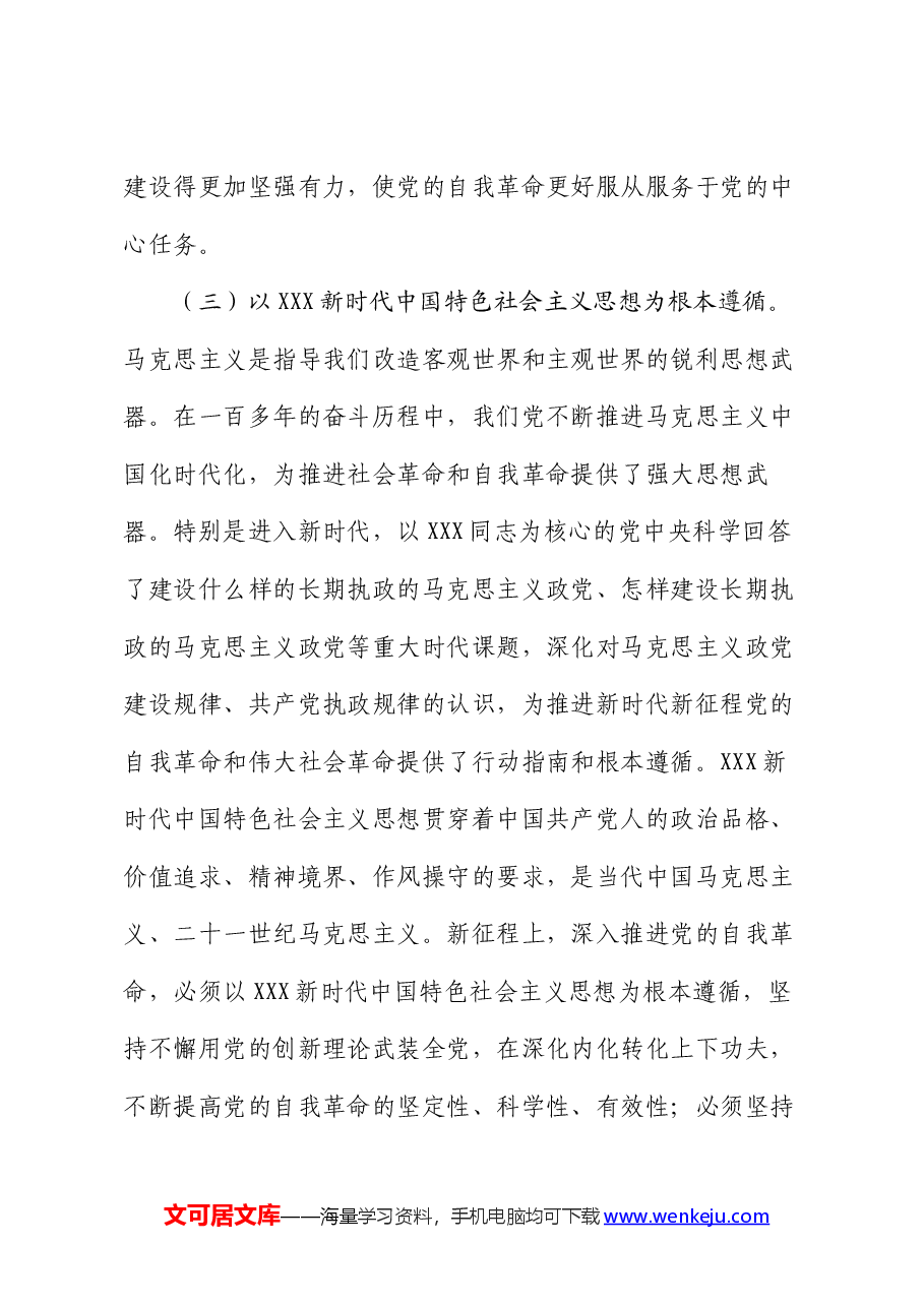 党课:以永远在路上的坚韧和执着把党的自我革命进行到底.docx,第4页预览
