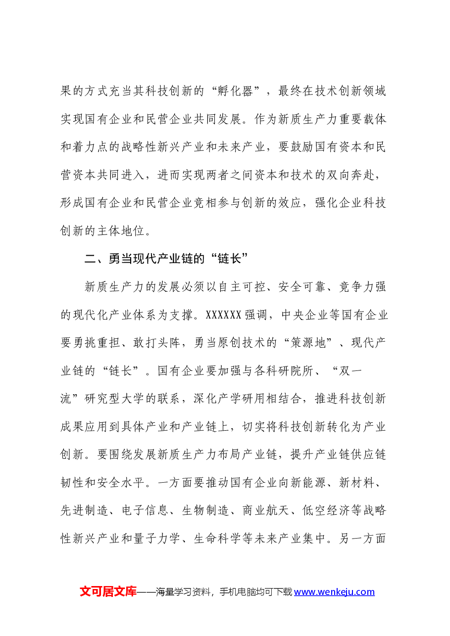 讲稿:国有企业在推动新质生产力发展中承担重要的使命和任务.docx,第3页预览