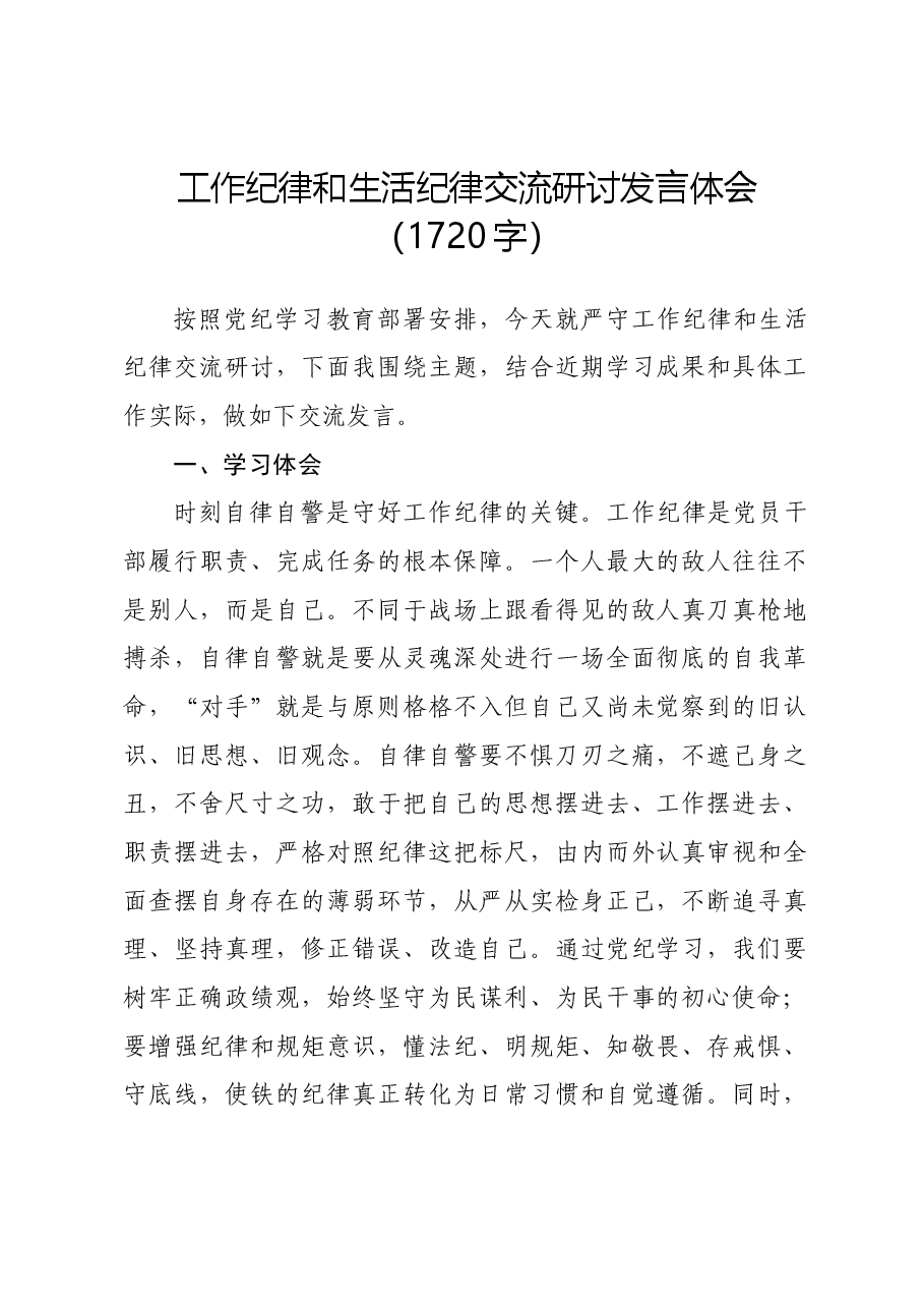 党纪工作纪律和生活纪律交流研讨发言体会.docx,第1页预览
