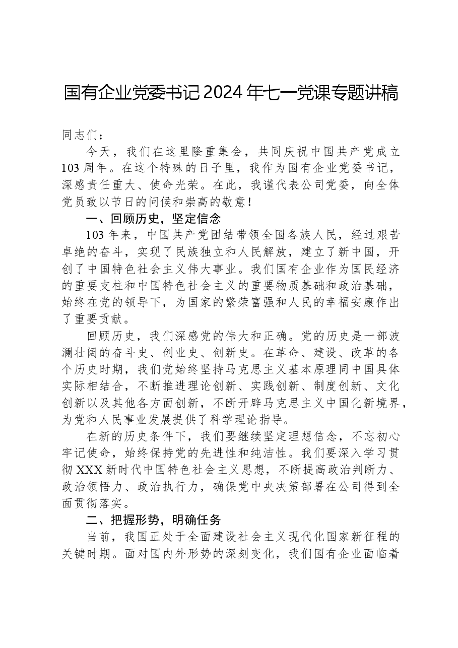 国有企业党委书记2024年七一党课专题讲稿.docx,第1页预览