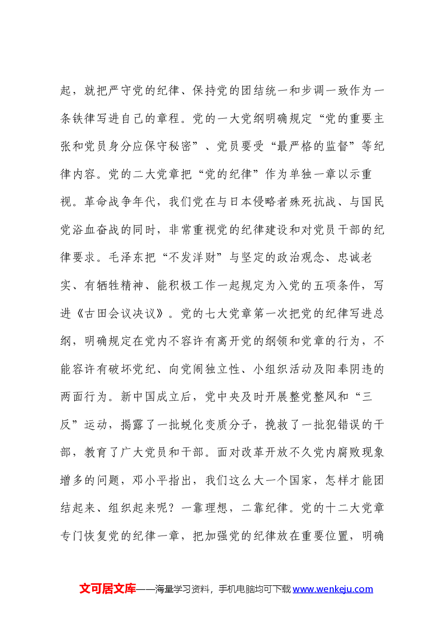 党课:坚定不移推进全面从严治党 全面加强党的纪律建设.docx,第2页预览