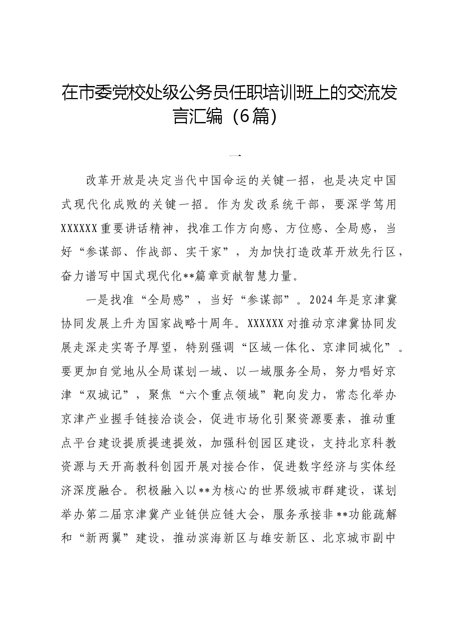 （6篇）在市委党校处级公务员任职培训班上的交流发言汇编.docx，第1页预览