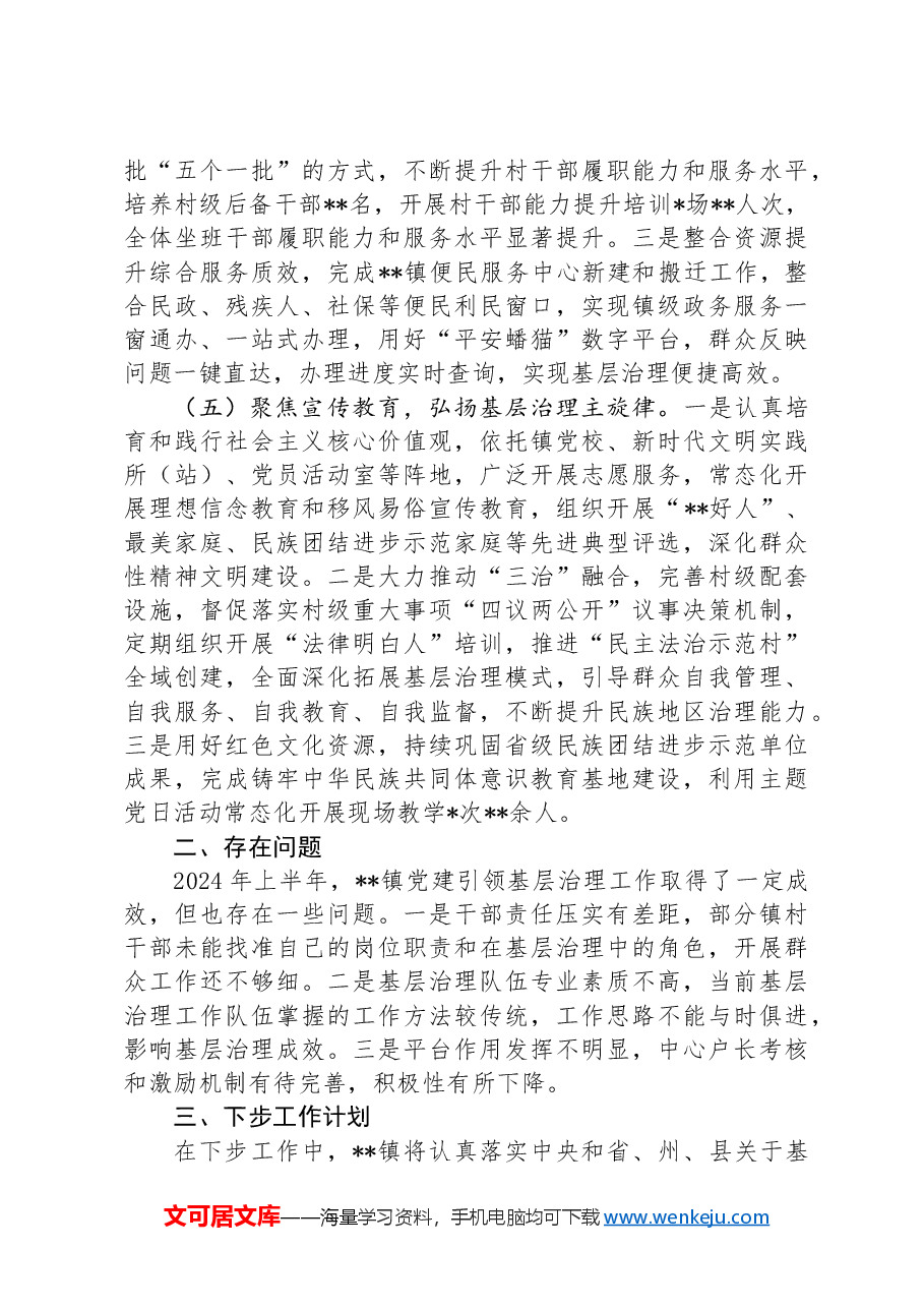 镇2024年上半年党建引领基层治理工作总结.docx，第3页预览