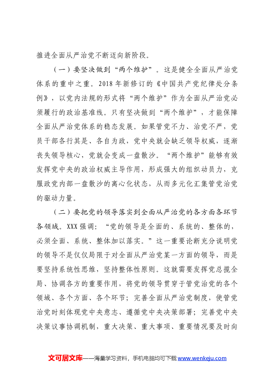 党课:健全全面从严治党体系 为实现强国建设、民族复兴提供坚强保证.docx,第3页预览