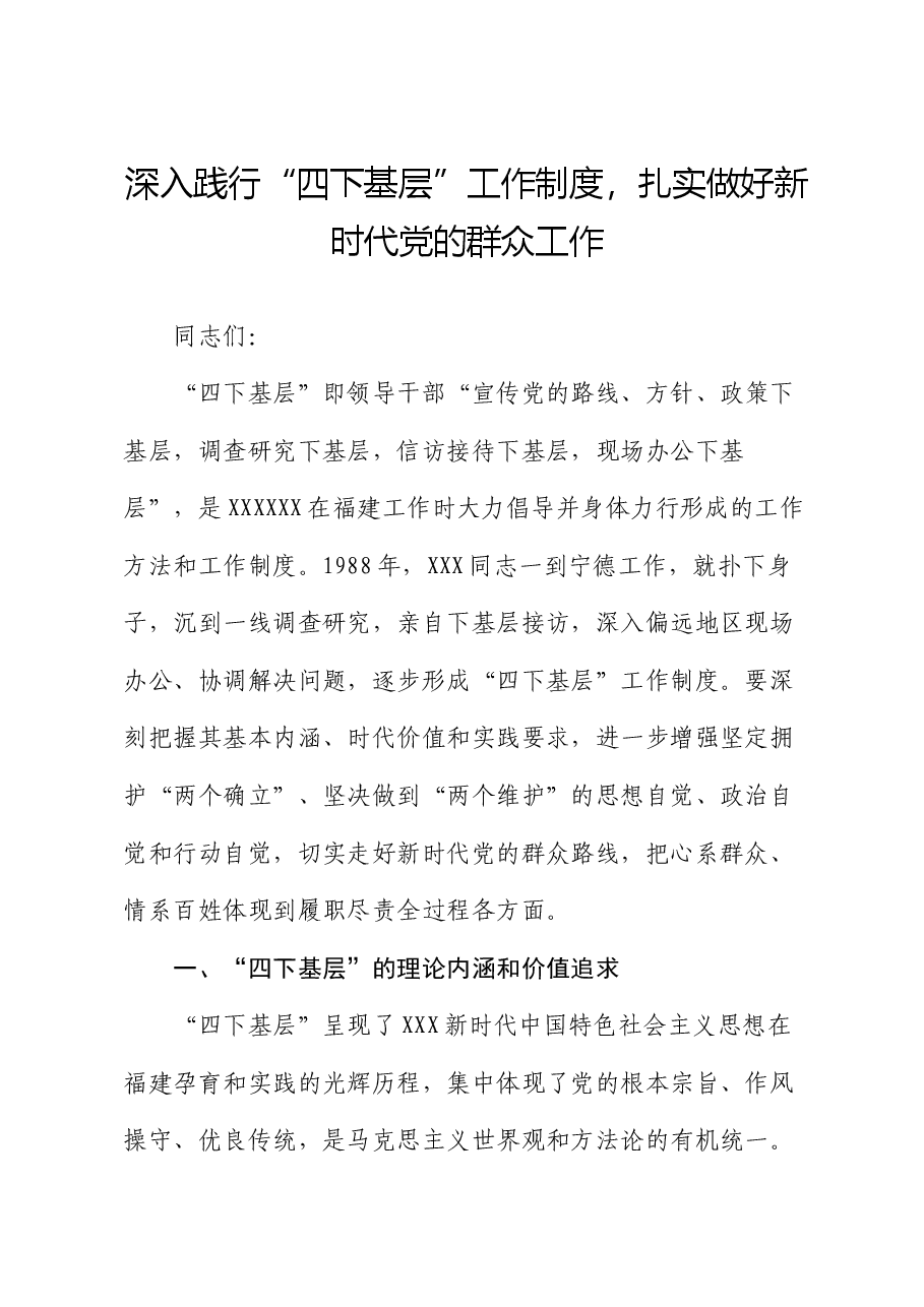 党课讲稿：深入践行“四下基层”工作制度 扎实做好新时代党的群众工作.docx，第1页预览