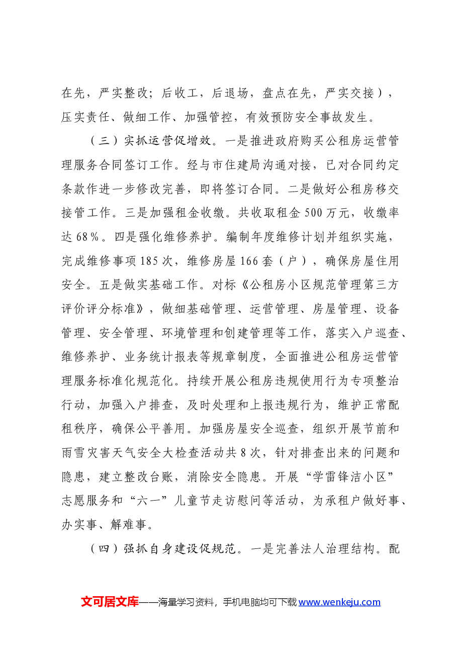 国企2024年上半年工作总结.docx,第3页预览