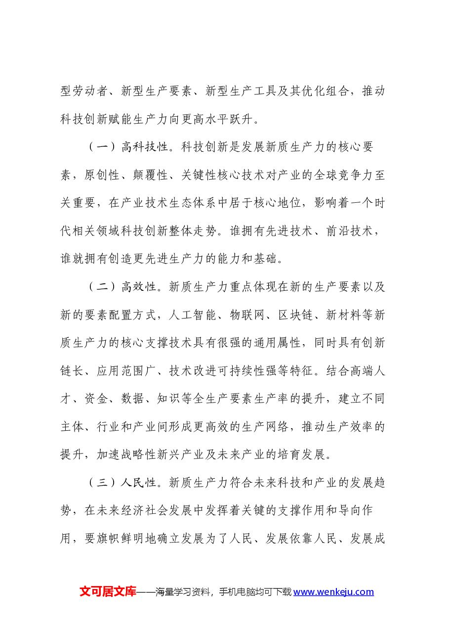 党课:坚持科技创新引领发展 加快形成新质生产力.docx,第2页预览
