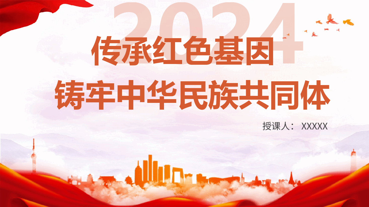 党课ppt+讲稿:传承红色基因 铸牢中华民族共同体.pptx,第1页预览