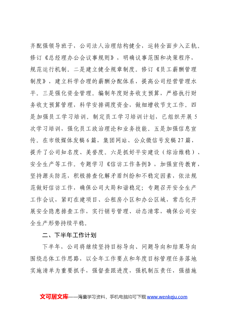 国企2024年上半年工作总结.docx,第4页预览