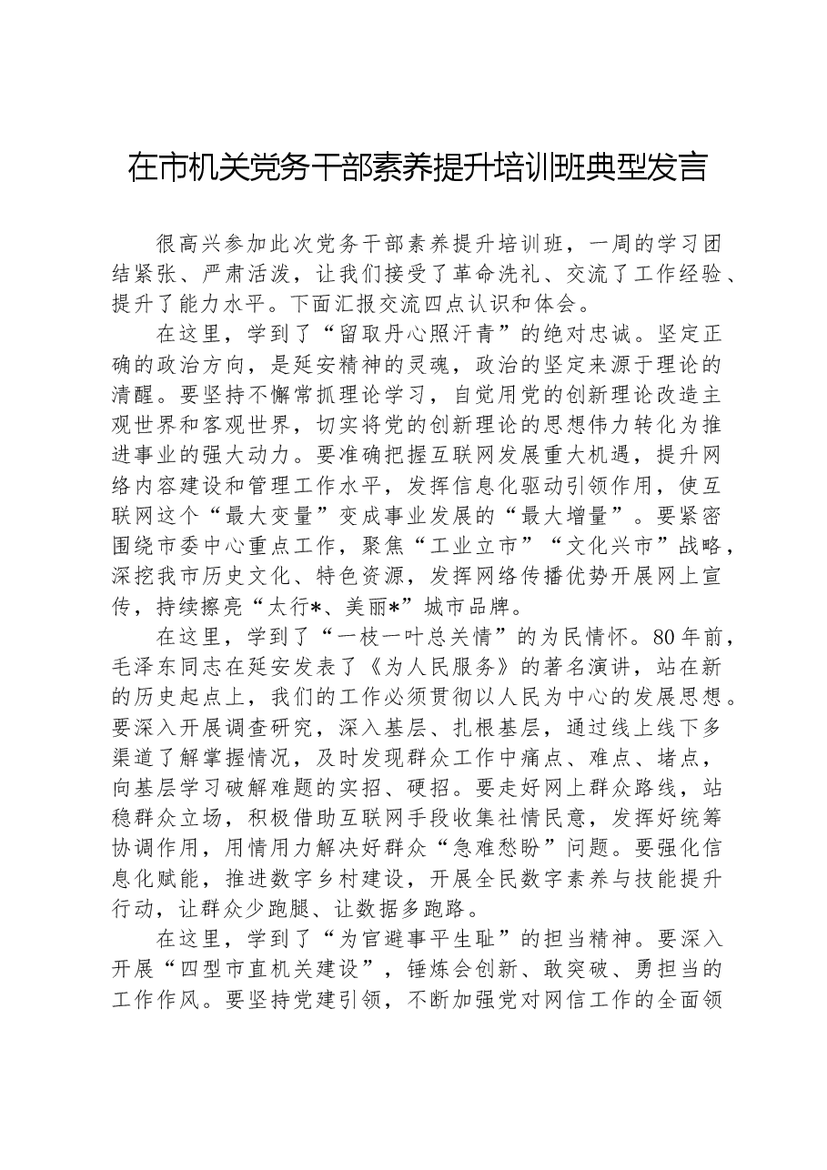在市机关党务干部素养提升培训班典型发言.docx,第1页预览