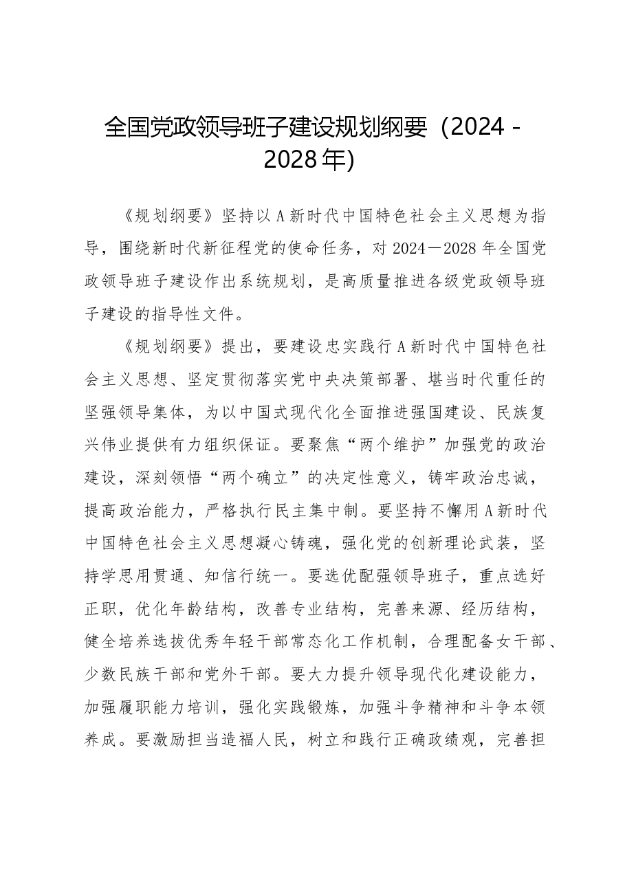 党课ppt+讲稿:全国党政领导班子建设规划纲要(2024-2028年)解读学习.docx,第1页预览
