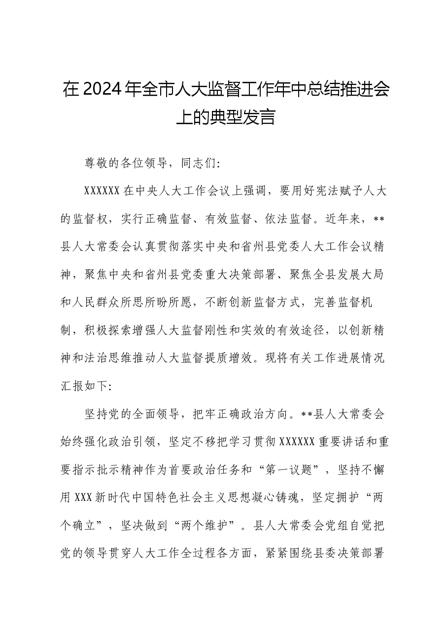 在2024年全市人大监督工作年中总结推进会上的典型发言.docx,第1页预览