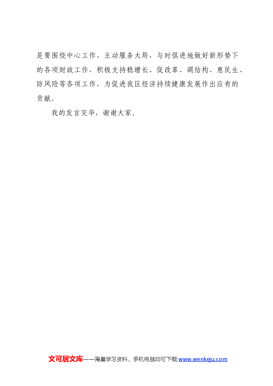 党纪学习教育读书班研讨发言材料:严守党的纪律 做忠诚干净担当的财政干部.docx,第4页预览