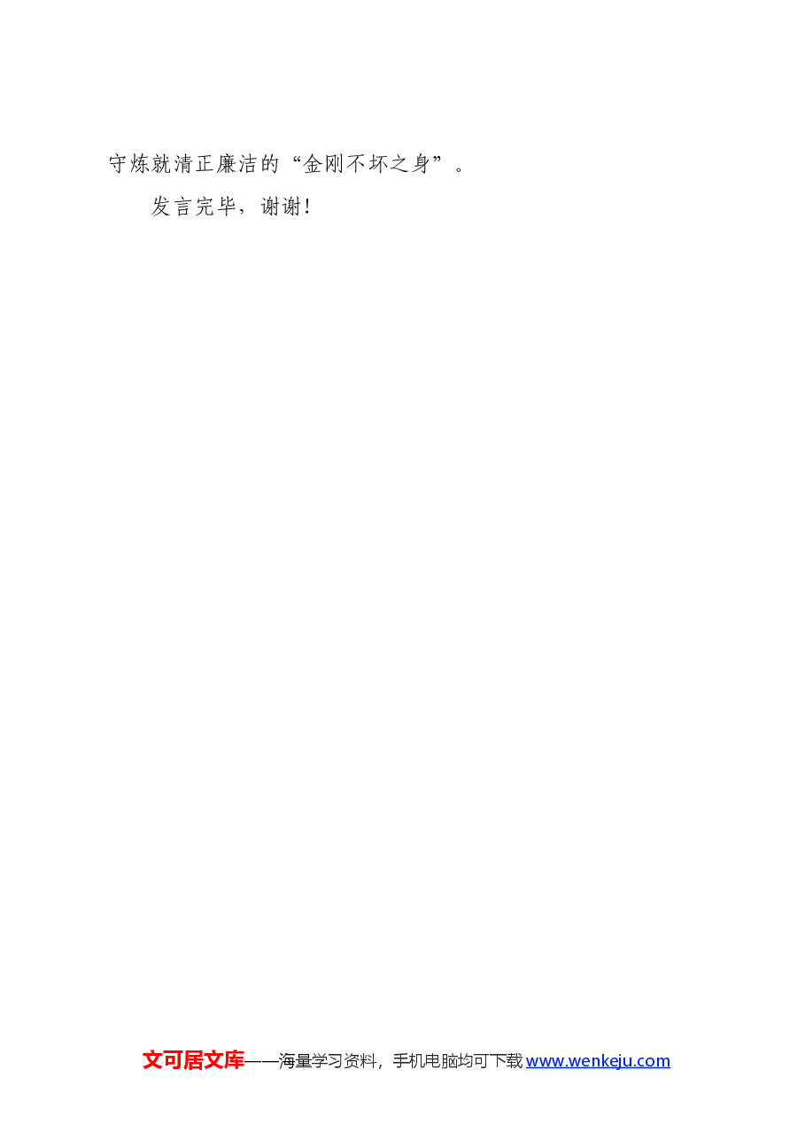 在局机关党支部党纪学习教育专题研讨会上的发言.docx,第4页预览