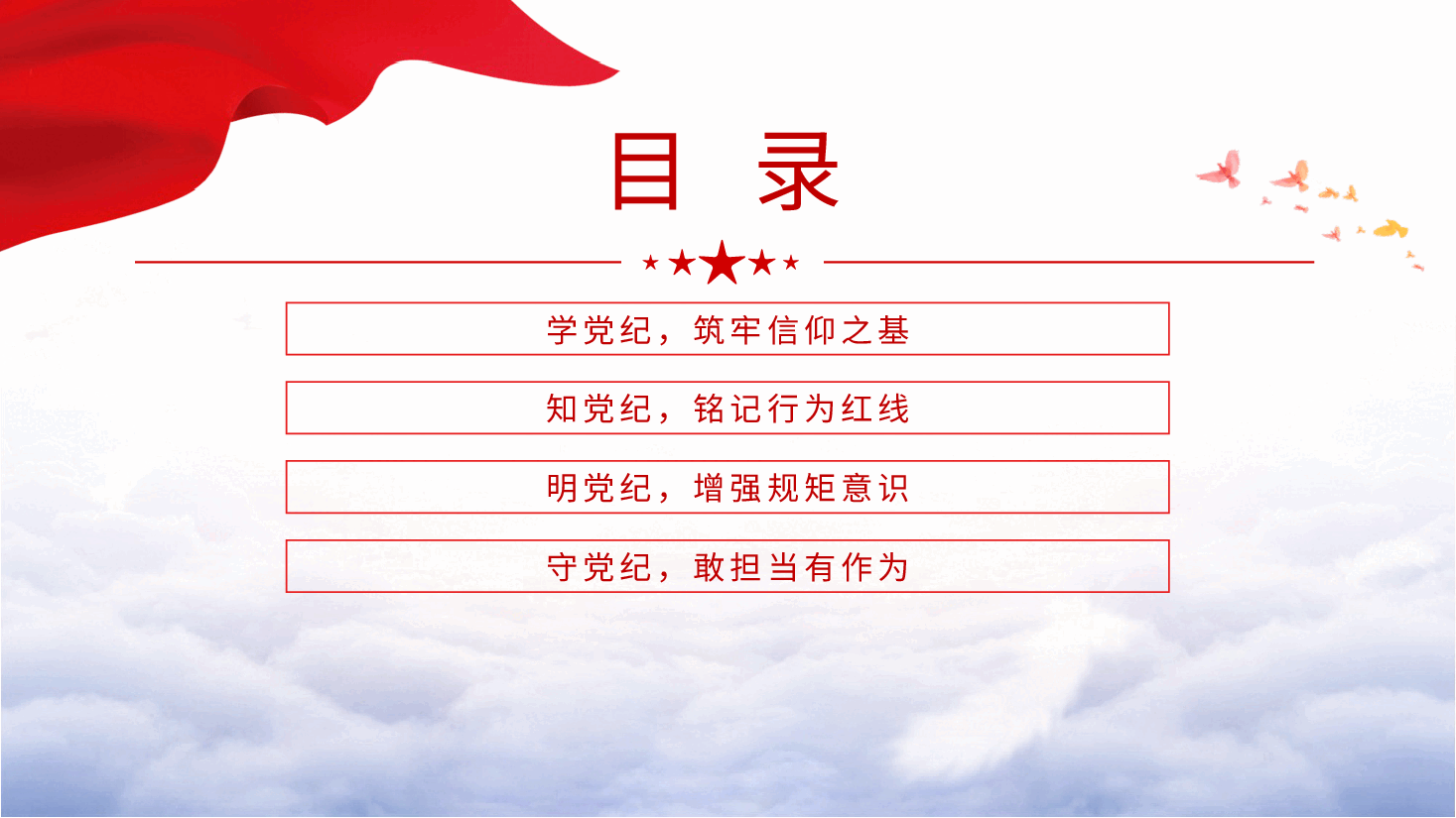 党纪党课ppt+讲稿:坚守纪律底线 践行忠诚担当.pptx,第3页预览