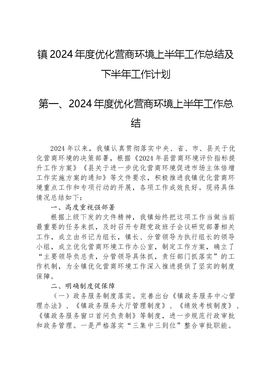 镇2024年度优化营商环境上半年工作总结及下半年工作计划.docx,第1页预览