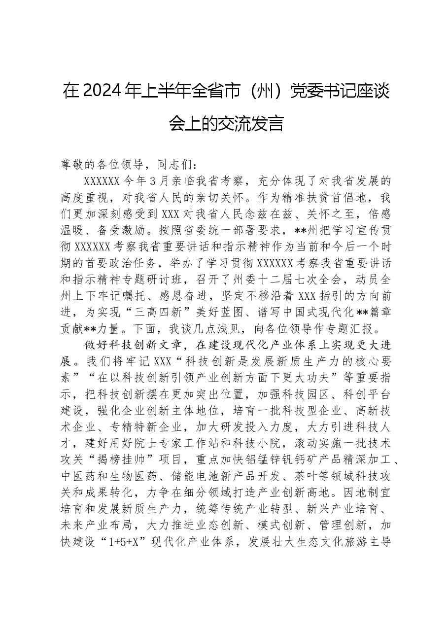 在2024年上半年全省市(州)党委书记座谈会上的交流发言.docx,第1页预览