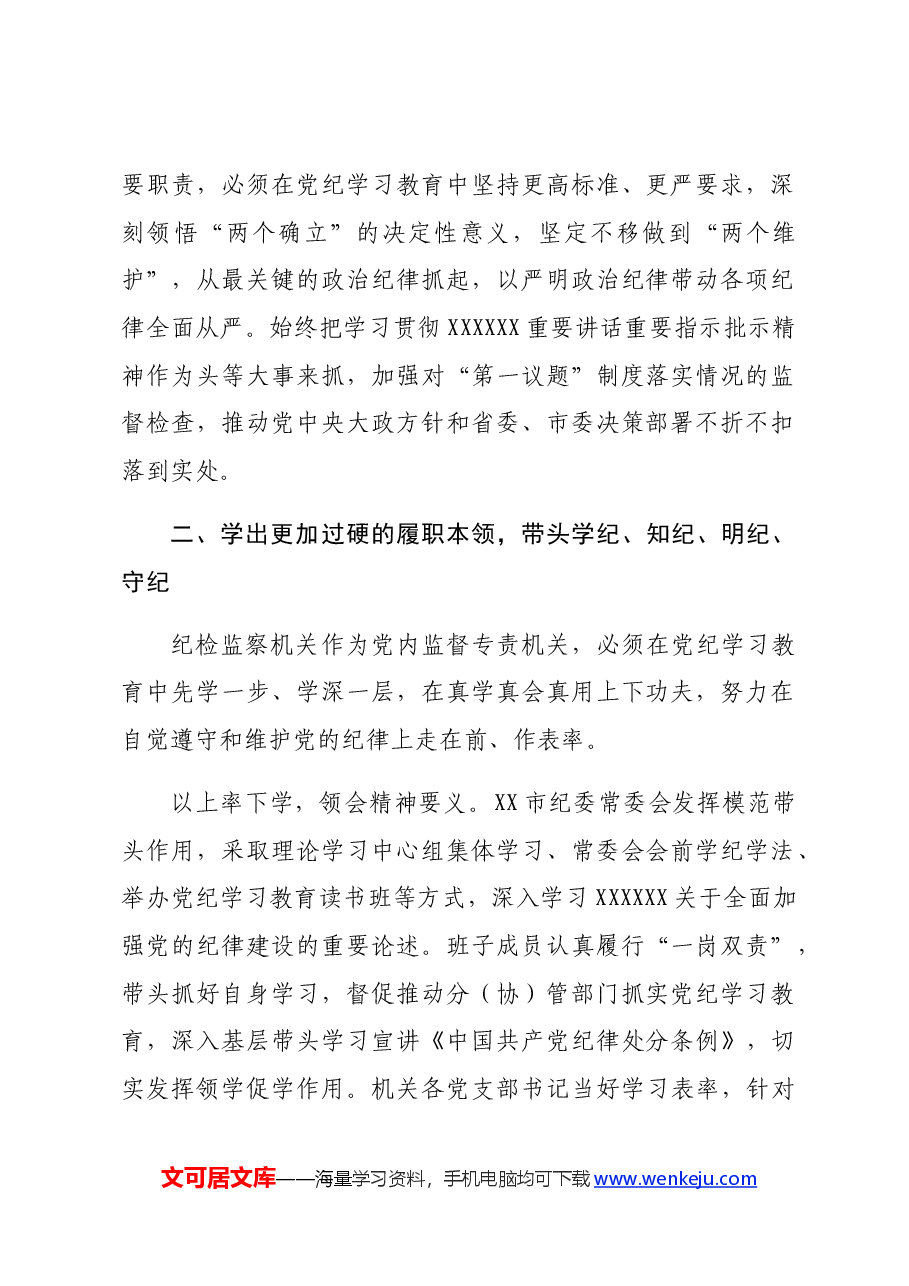 纪委书记党纪集体学习会上的研讨发言.docx,第2页预览