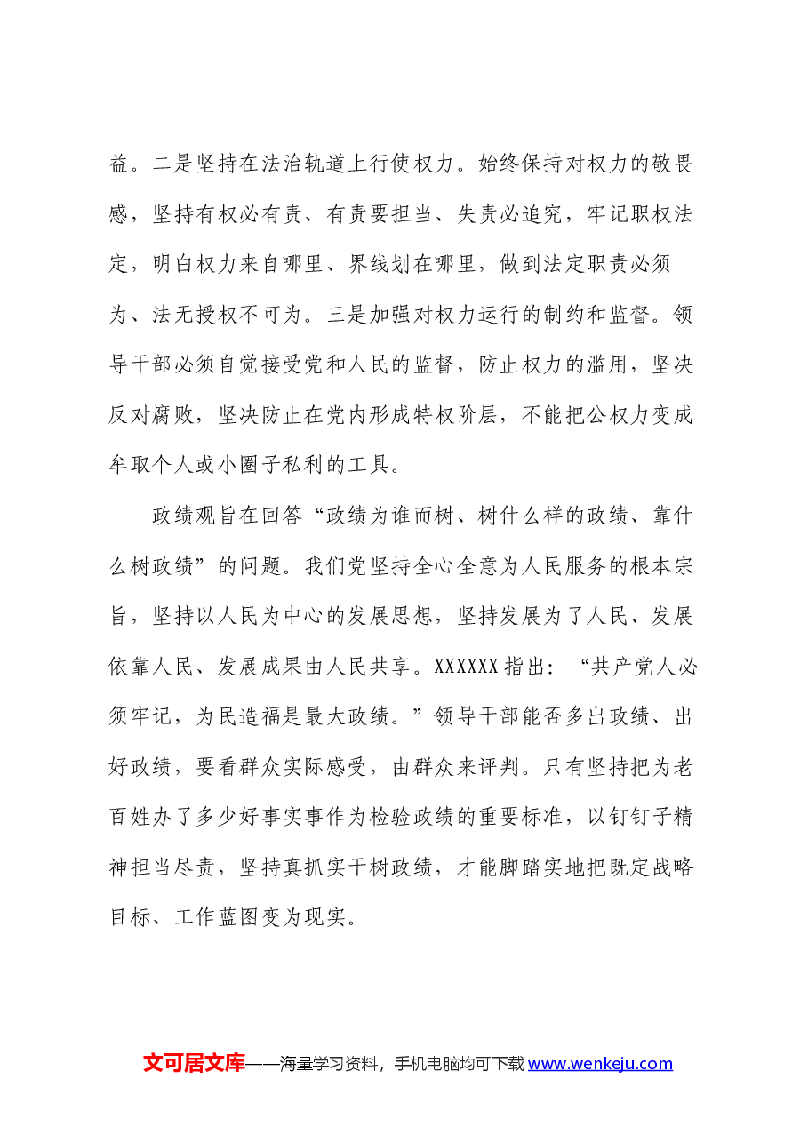 党课：领导干部要树立正确的权力观、政绩观、事业观.docx，第2页预览