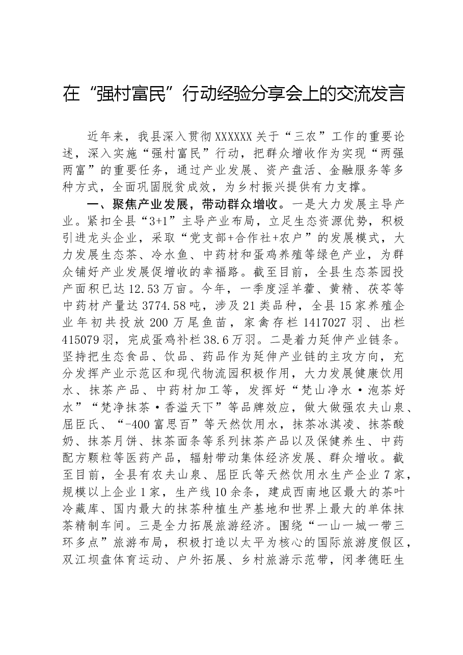 在“强村富民”行动经验分享会上的交流发言.docx,第1页预览