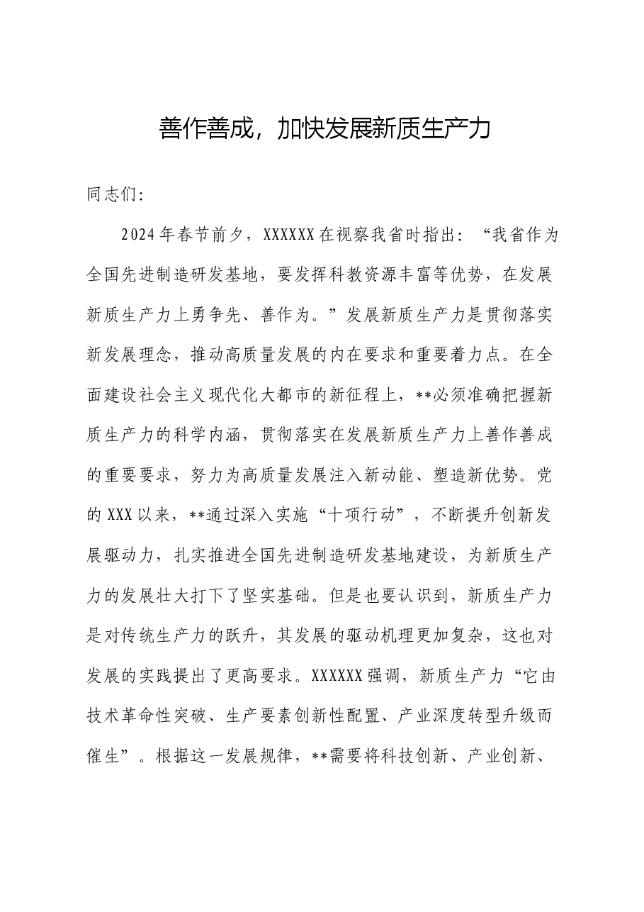 党课讲稿:善作善成.docx,第1页预览