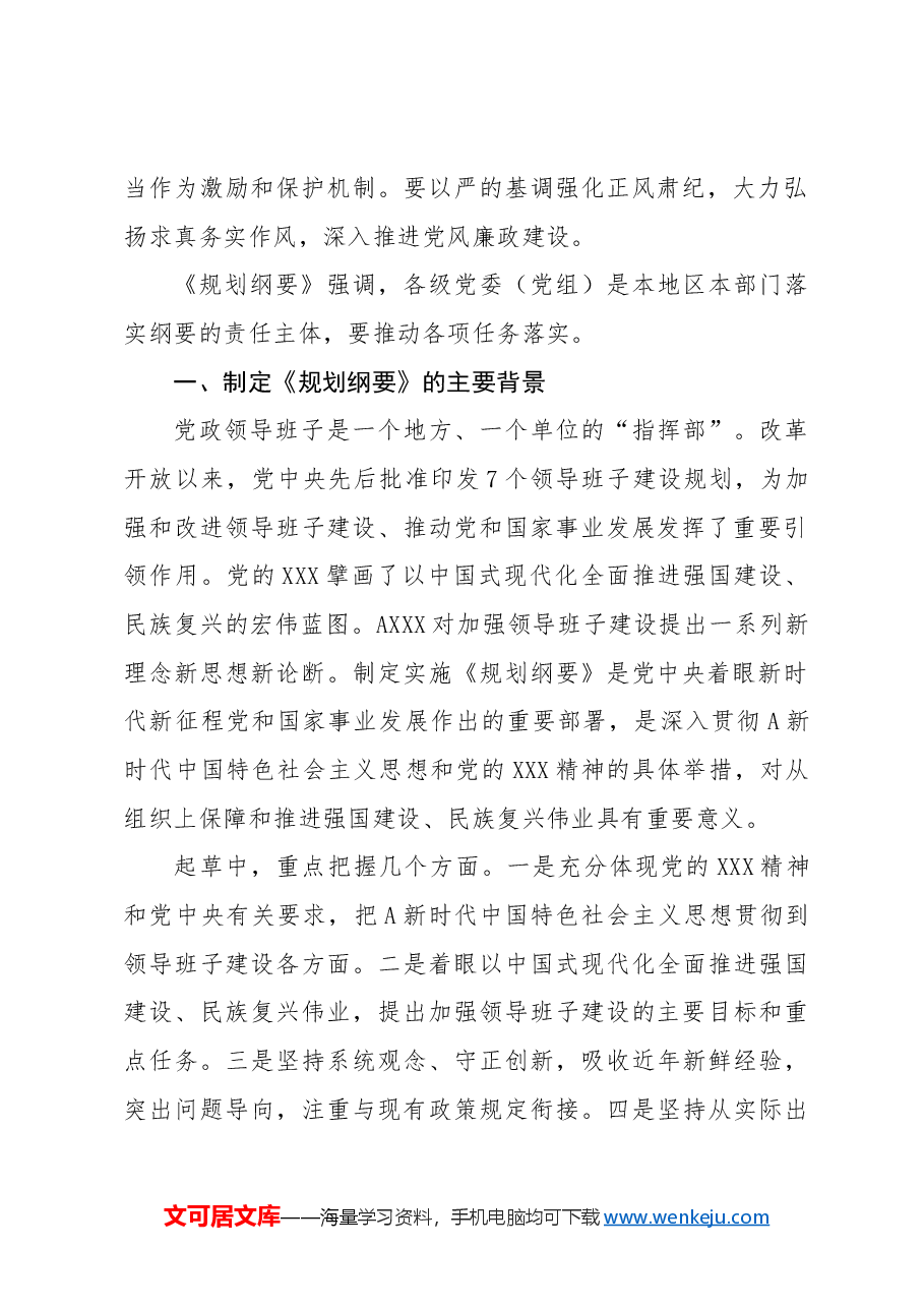 党课ppt+讲稿:全国党政领导班子建设规划纲要(2024-2028年)解读学习.docx,第2页预览