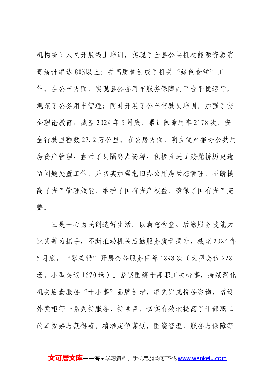 县机关事务管理中心2024年上半年工作总结和下半年工作思路.docx,第2页预览