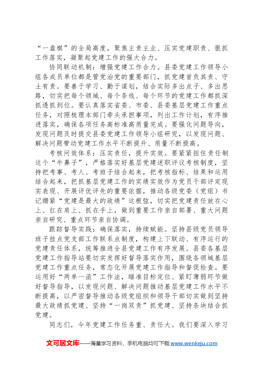 在2024年县委党建工作领导小组第二次会议的讲话.docx,第4页预览