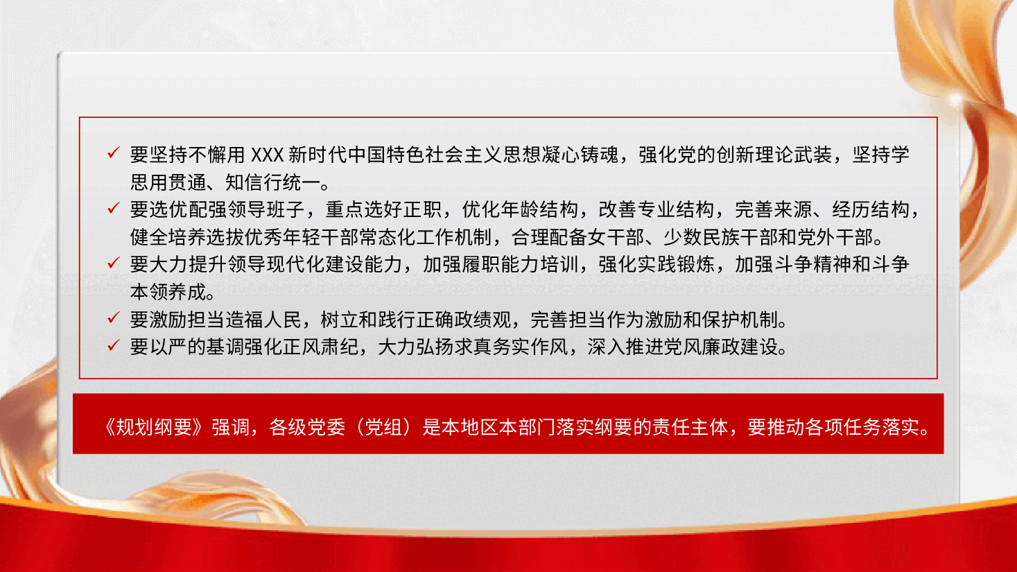 党课ppt+讲稿:全国党政领导班子建设规划纲要(2024-2028年)解读学习.pptx,第3页预览