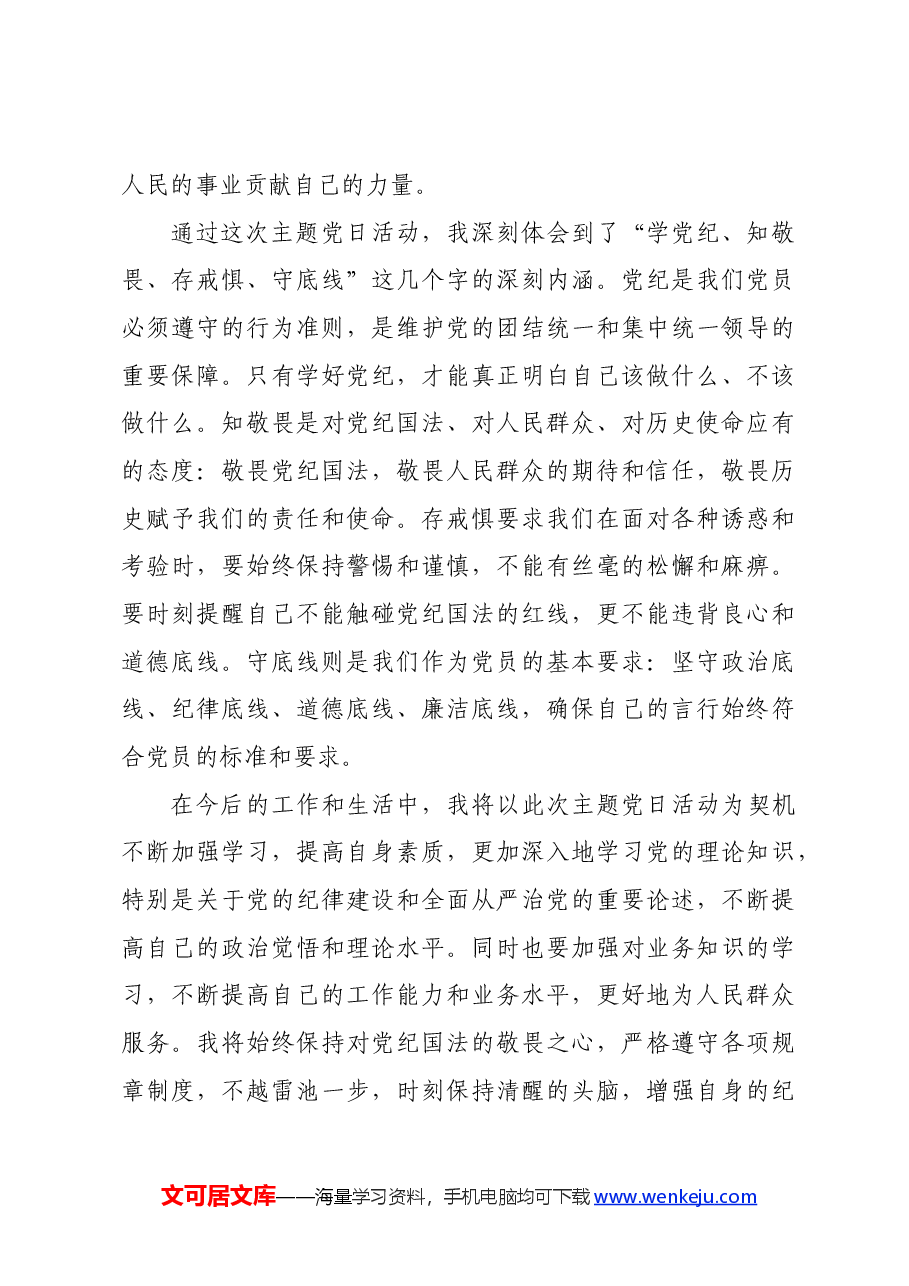 参加“学党纪、知敬畏、存戒惧、守底线”主题党日活动心得体会.docx,第3页预览