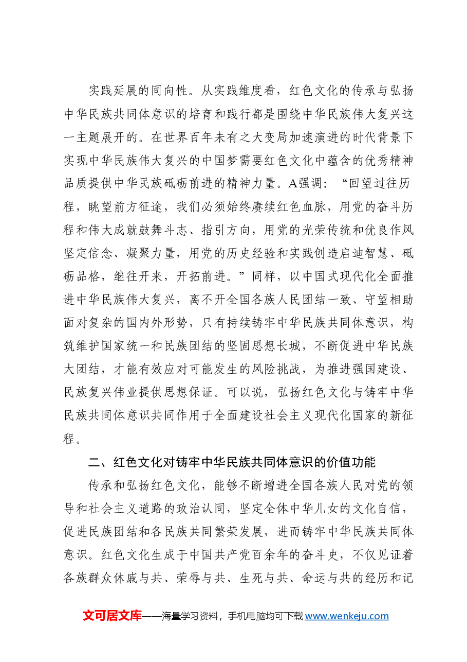 党课ppt+讲稿:传承红色基因 铸牢中华民族共同体.docx,第3页预览