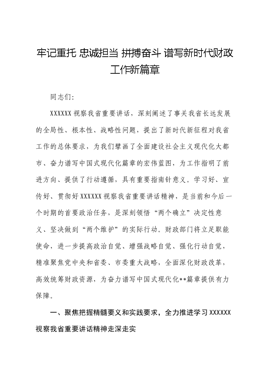 党课讲稿:牢记重托 忠诚担当 拼搏奋斗 谱写新时代财政工作新篇章.docx,第1页预览