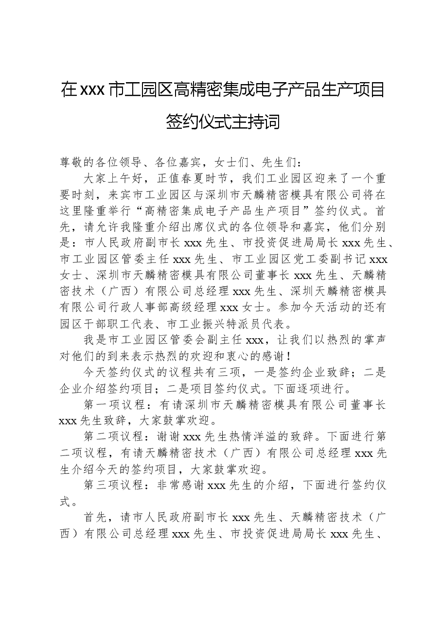 在xxx市工园区高精密集成电子产品生产项目签约仪式主持词.docx,第1页预览