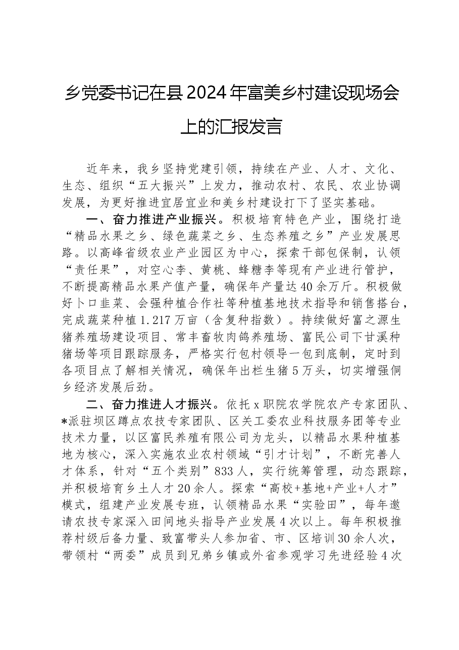 乡党委书记在县2024年富美乡村建设现场会上的汇报发言.docx,第1页预览