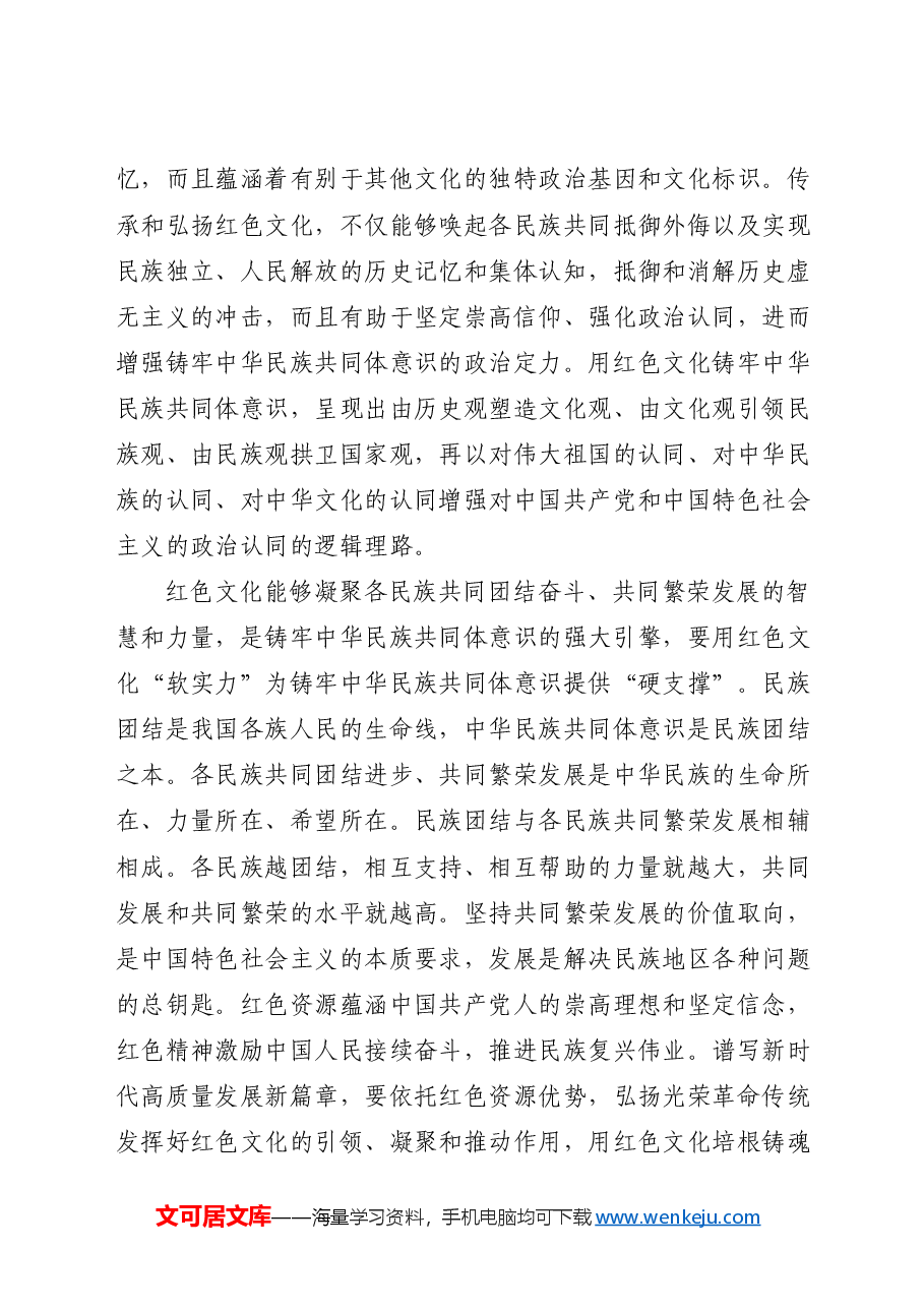 党课ppt+讲稿:传承红色基因 铸牢中华民族共同体.docx,第4页预览