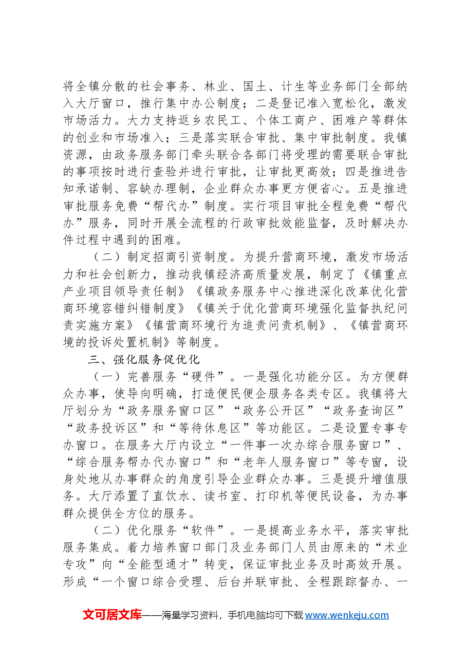 镇2024年度优化营商环境上半年工作总结及下半年工作计划.docx,第2页预览