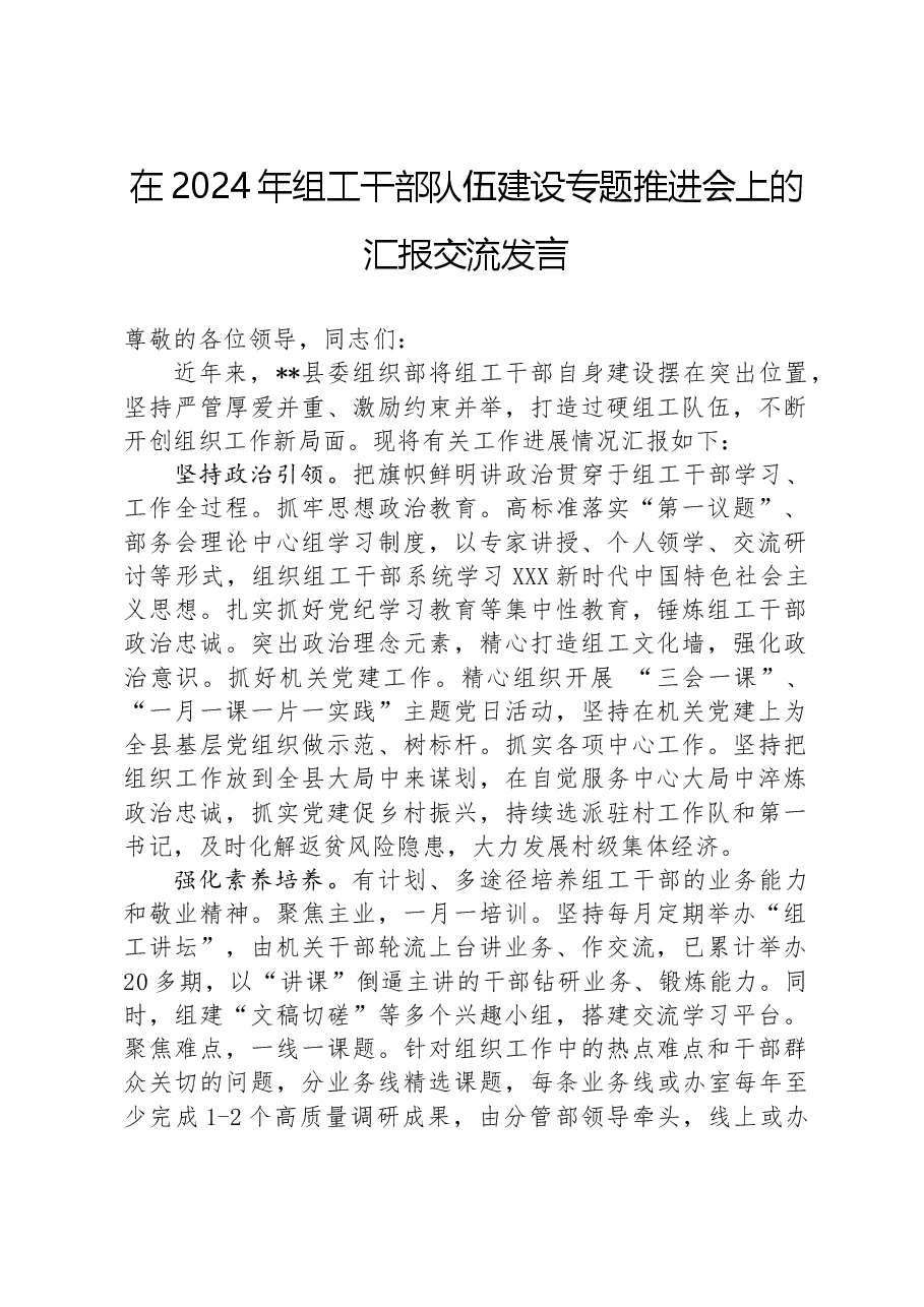 在2024年组工干部队伍建设专题推进会上的汇报交流发言.docx,第1页预览