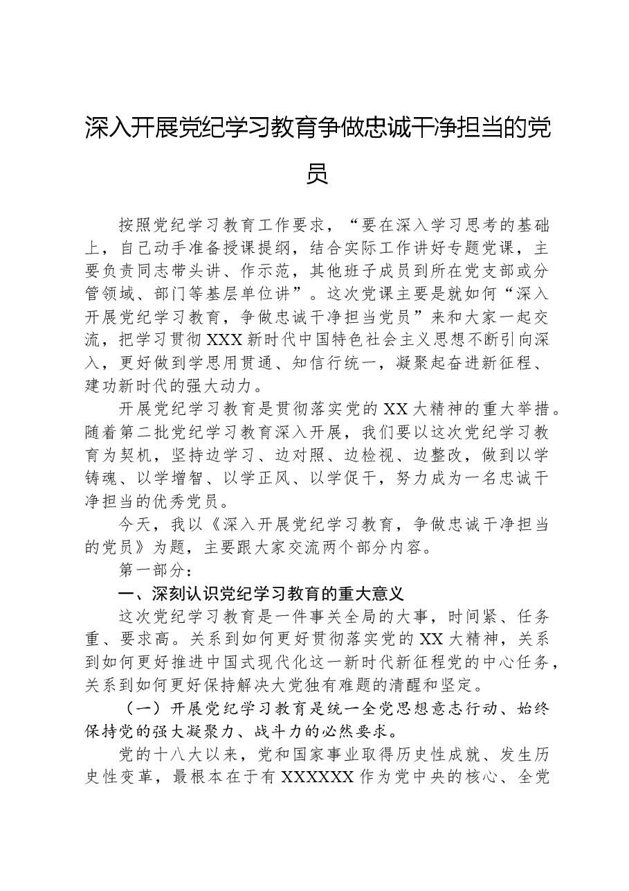 深入开展党纪学习教育争做忠诚干净担当的党员.docx,第1页预览