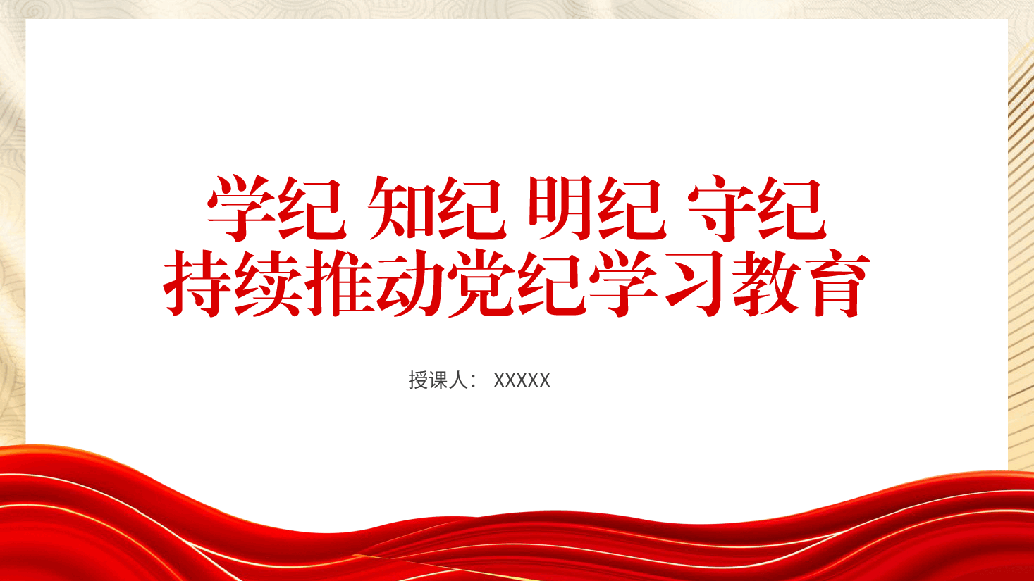 党纪党课ppt+讲稿:学纪知纪明纪守纪 持续推动党纪学习教育走深走实.pptx,第1页预览