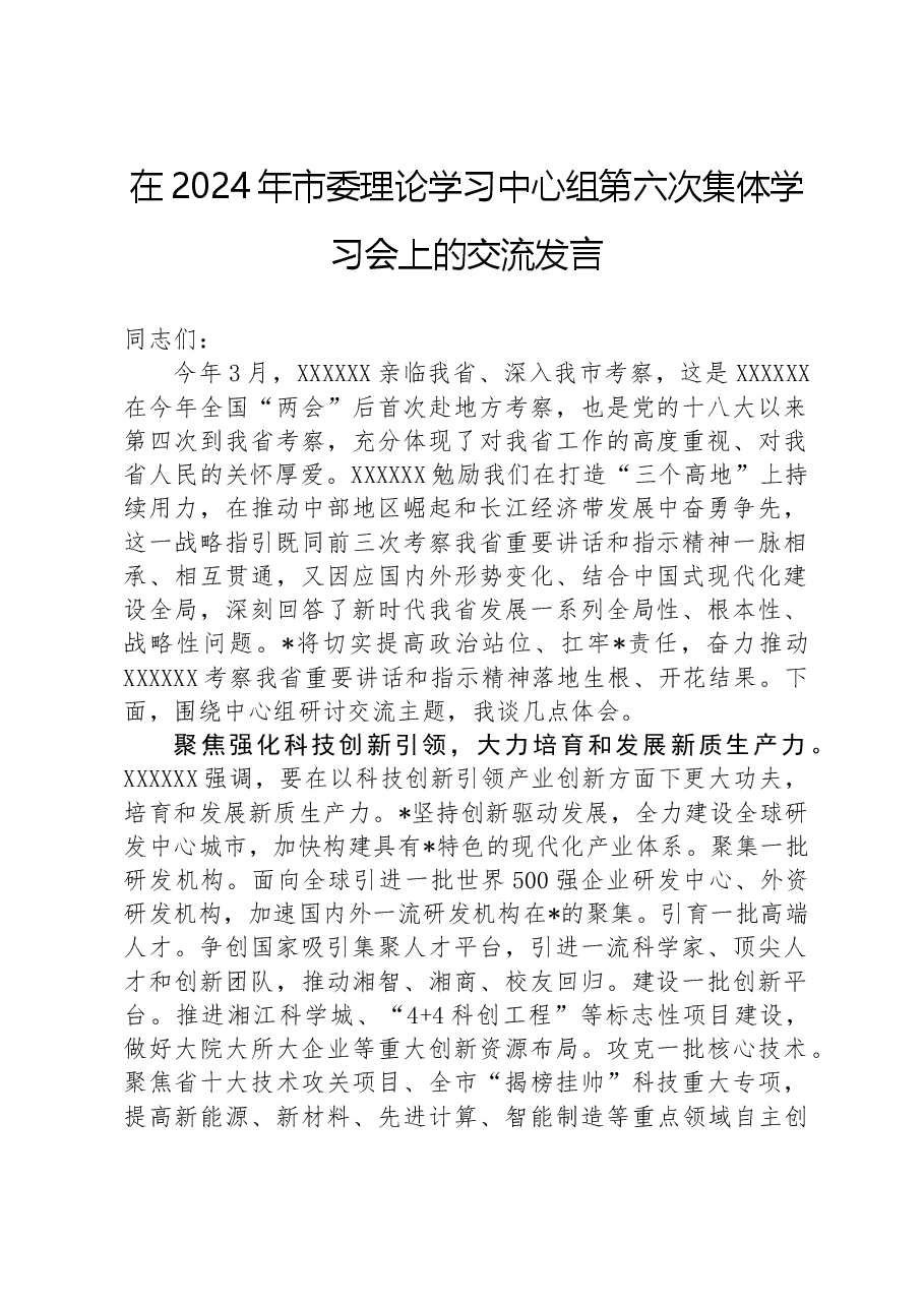 在2024年市委理论学习中心组第六次集体学习会上的交流发言.docx，第1页预览